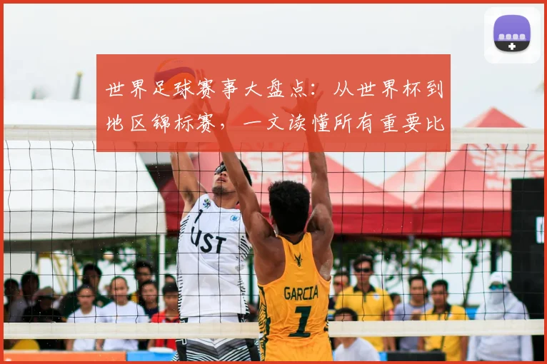 世界足球赛事大盘点：从世界杯到地区锦标赛，一文读懂所有重要比赛