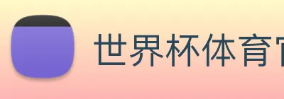 世界杯体育官方网站 Logo